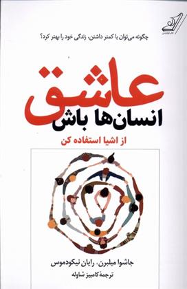 کتاب عاشق انسان ها باش