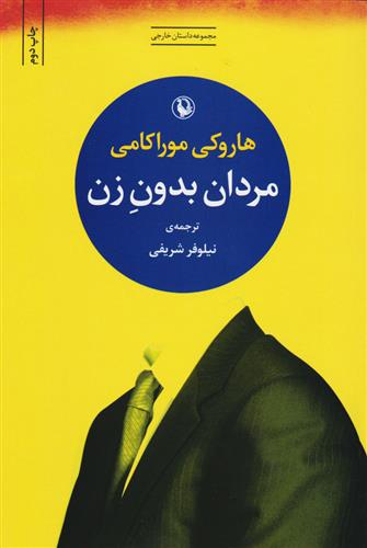 کتاب مردان بدون زن