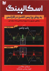 کتاب اسکالپینگ به روش پرایس اکشن در فارکس