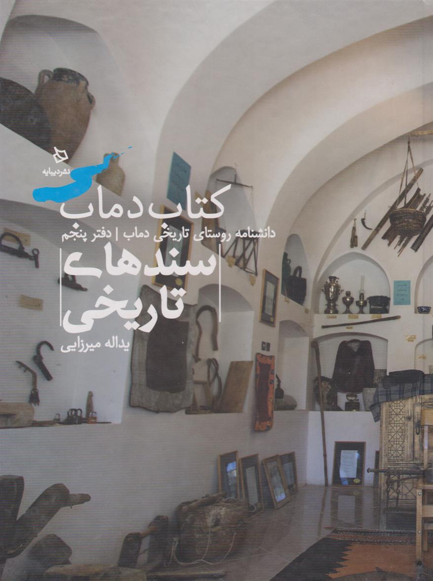 کتاب دماب (سندهای تاریخی)