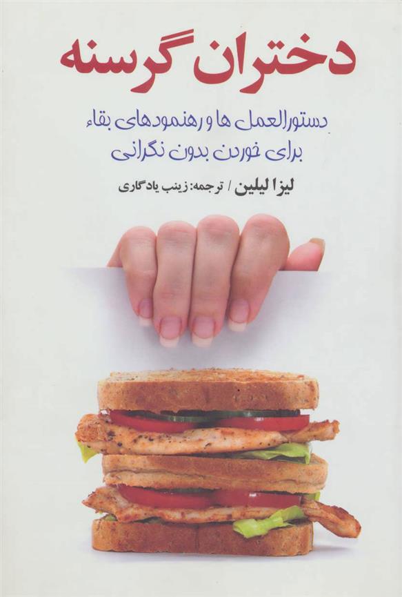 کتاب دختران گرسنه