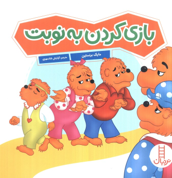 کتاب بازی کردن به نوبت