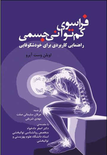 کتاب فراسوی کم توانی جسمی
