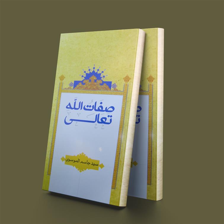 کتاب صفات الله تعالی;