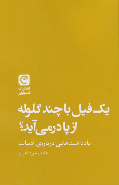 کتاب یک فیل با چند گلوله از پا در می‌آید