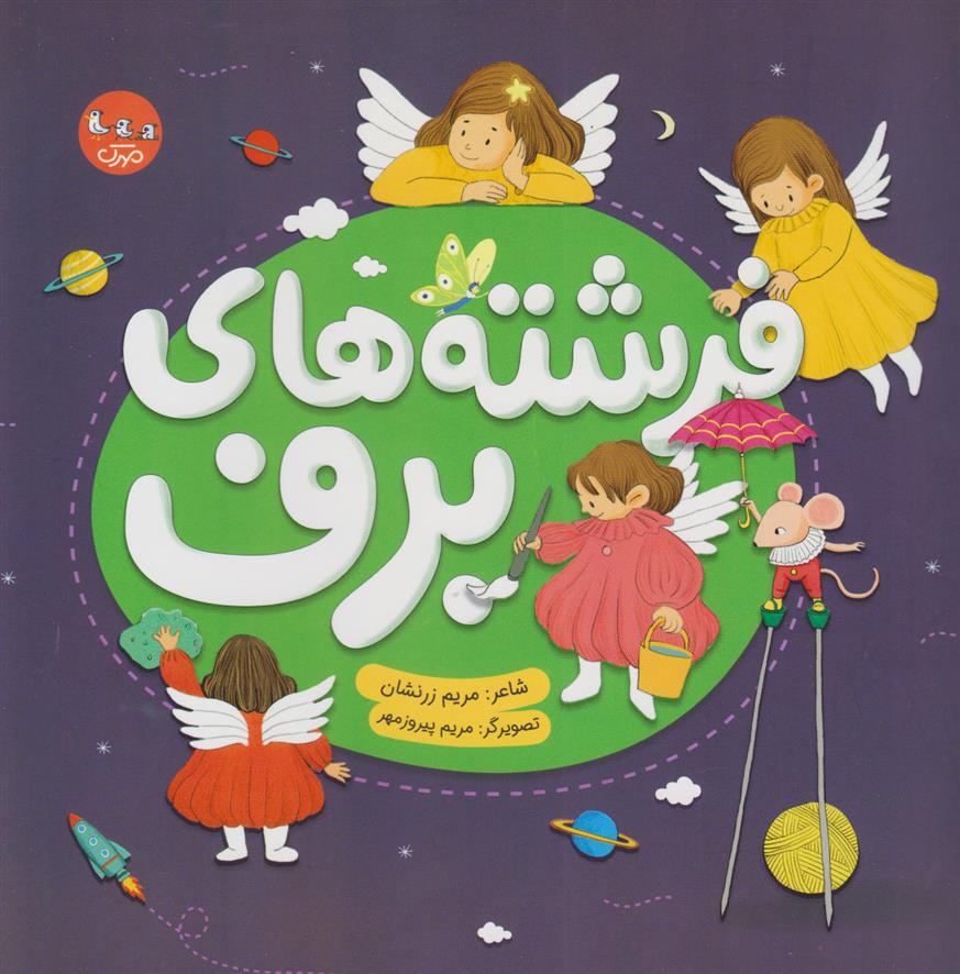 کتاب فرشته های برف