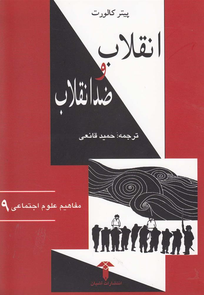 کتاب انقلاب و ضد انقلاب