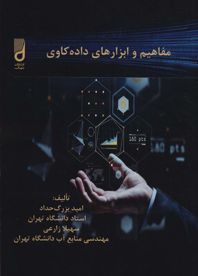 کتاب مفاهیم و ابزارهای داده کاوی