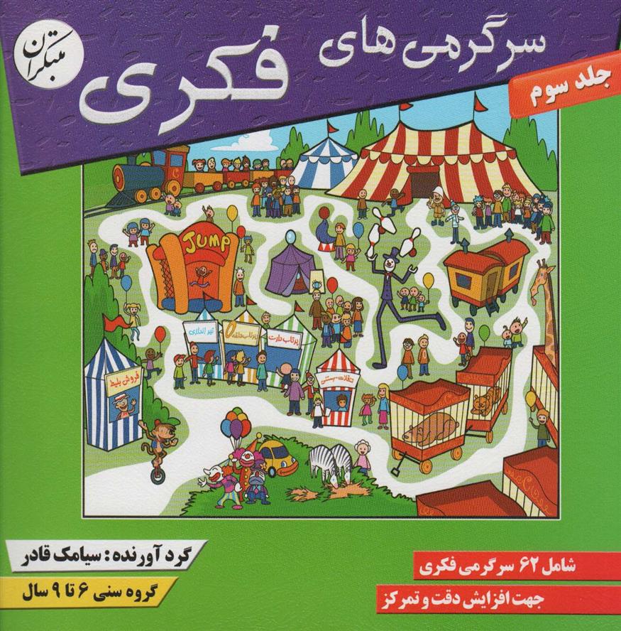 کتاب سرگرمی های فکری 3