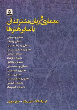 کتاب معماری و زبان مشترک آن با سایر هنرها