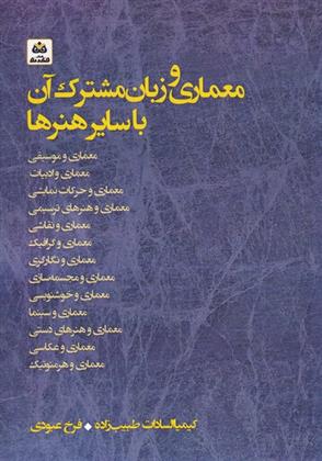 کتاب معماری و زبان مشترک آن با سایر هنرها;