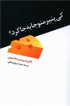 کتاب کی پنیر منو جا به جا کرد؟;