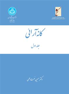 کتاب کانه آرائی (سه جلدی)
