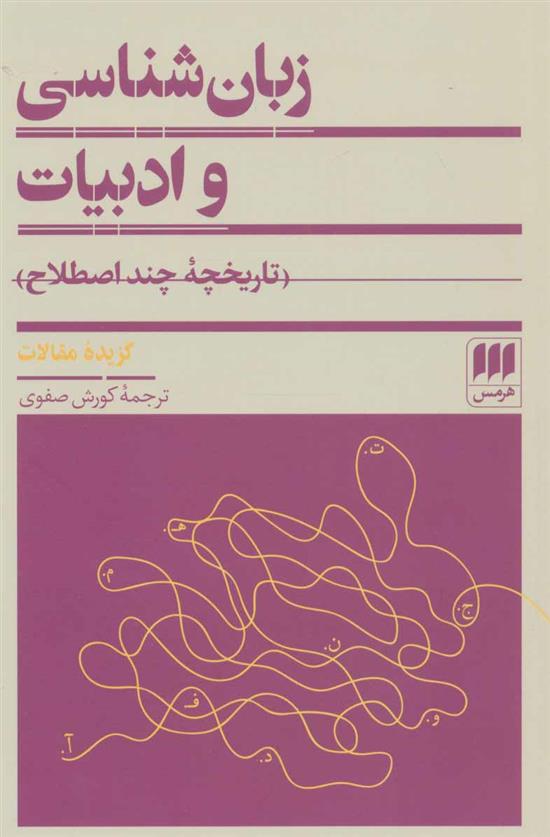 کتاب زبان شناسی و ادبیات