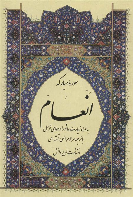 کتاب سوره مبارکه انعام