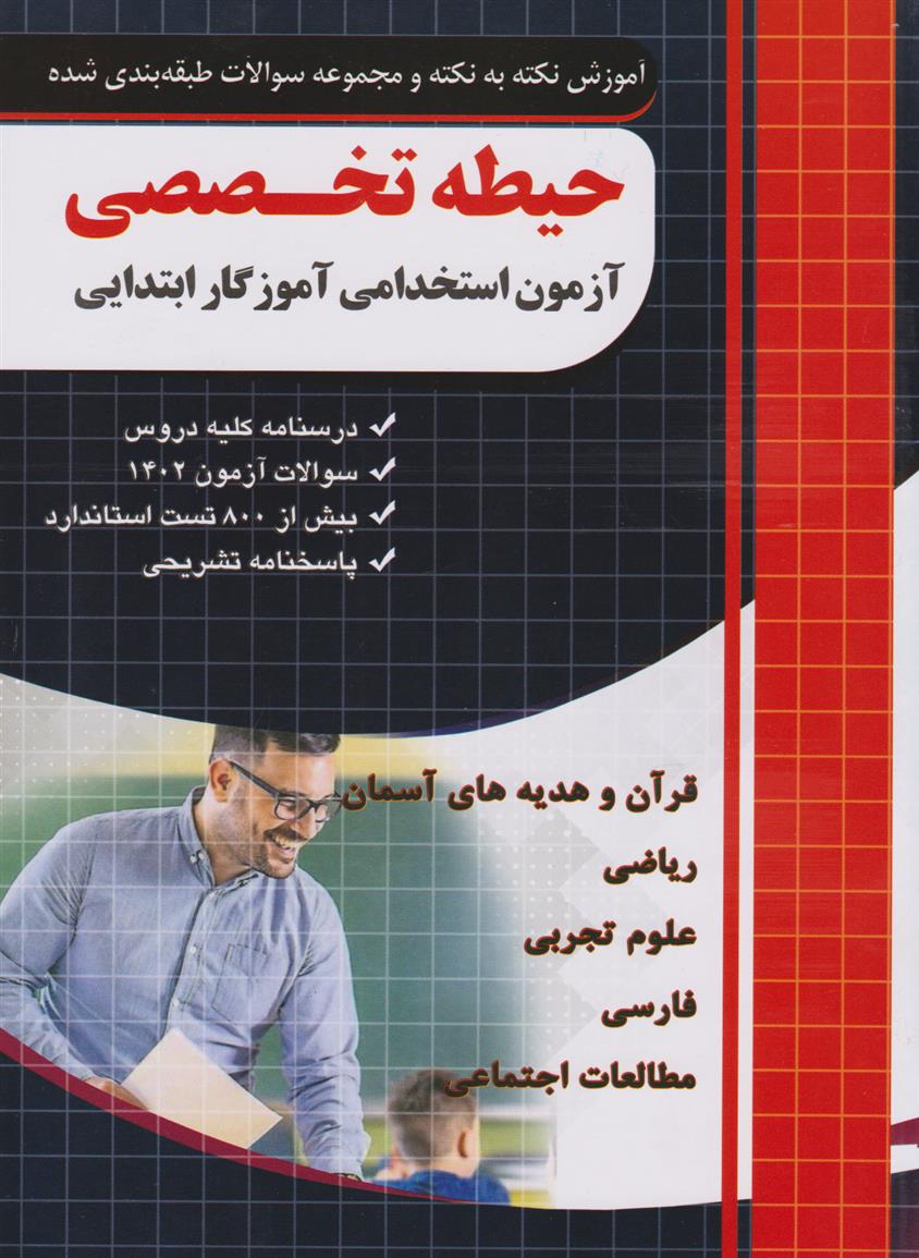 کتاب حیطه تخصصی (آزمون استخدامی آموزگار ابتدایی)