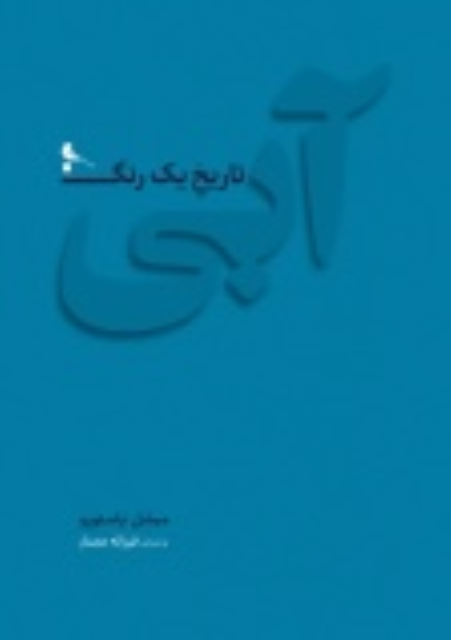 کتاب آبی، تاریخ یک رنگ