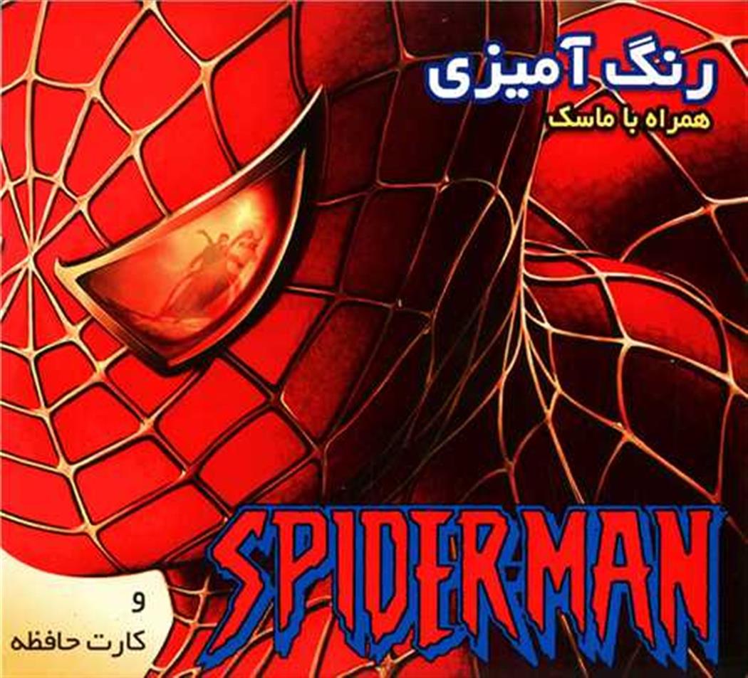 کتاب رنگ آمیزی اسپایدرمن