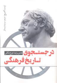 کتاب در جستجوی تاریخ فرهنگی;