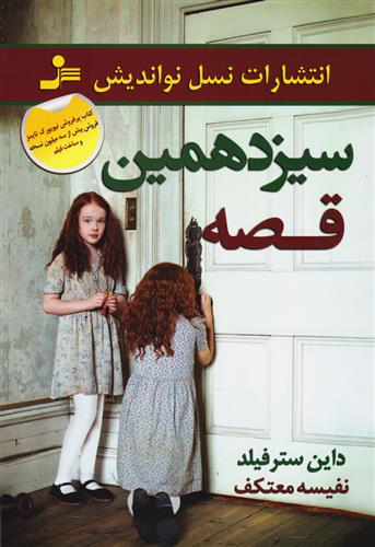 کتاب سیزدهمین قصه