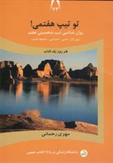 کتاب تو تیپ هفتمی!