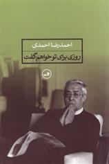 کتاب روزی برای تو خواهم گفت