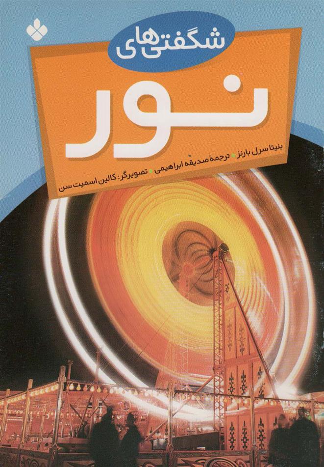 کتاب شگفتی های نور