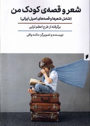 کتاب شعر و قصه ی کودک من