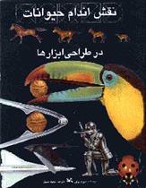 کتاب نقش اندام حیوانات در طراحی ابزارها