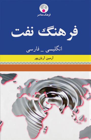 کتاب فرهنگ نفت انگلیسی-فارسی;
