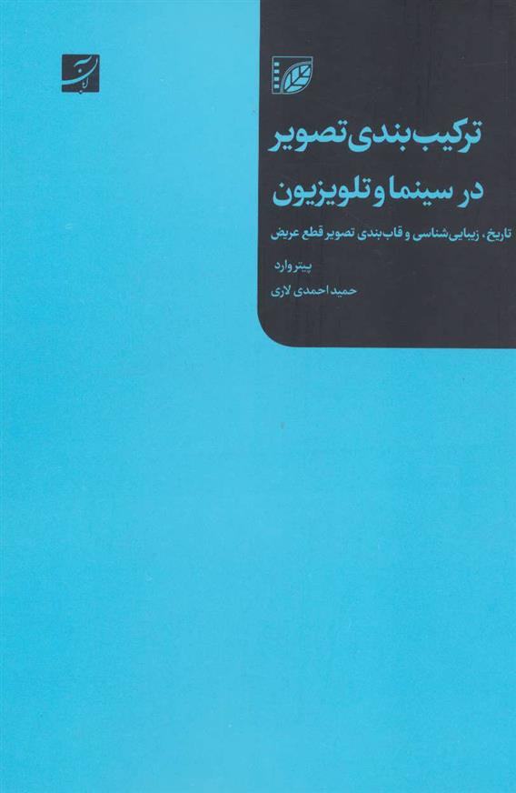 کتاب ترکیب بندی تصویر در سینما و تلویزیون;