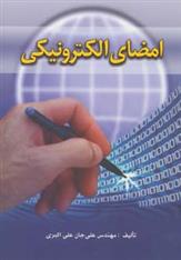 کتاب امضای الکترونیکی