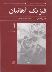 کتاب فیزیک اهانیان (جلد 1)