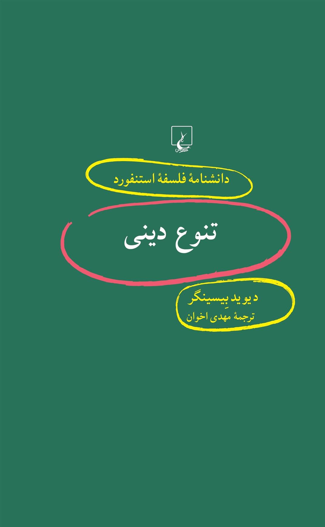 کتاب تنوع دینی