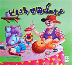 کتاب عروسک های جادویی