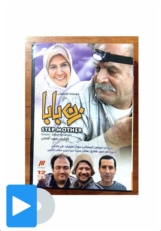 سریال زن بابا