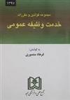 کتاب مجموعه قوانین و مقررات خدمت وظیفه عمومی;