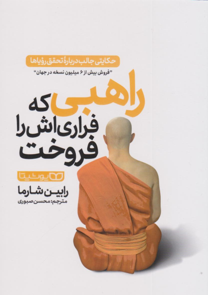 کتاب راهبی که فراری اش را فروخت
