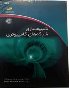 کتاب شبیه سازی شبکه های کامپیوتری