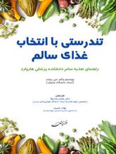 کتاب تندرستی با انتخاب غذای سالم