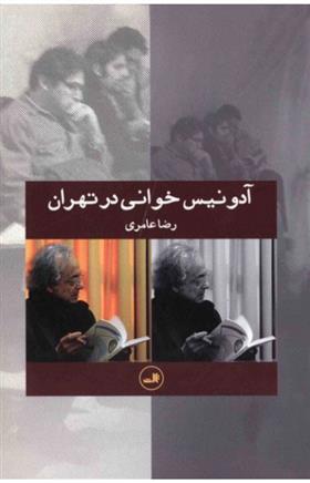 کتاب آدونیس خوانی در تهران;