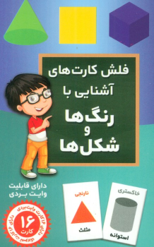 فلش کارت آشنایی با رنگ ها و شکل ها(با جعبه)