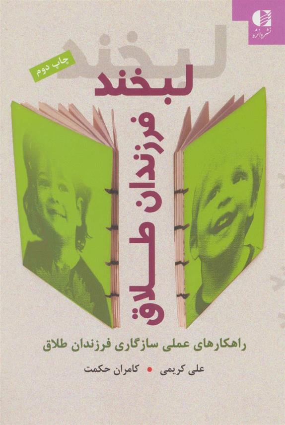 کتاب لبخند فرزندان طلاق