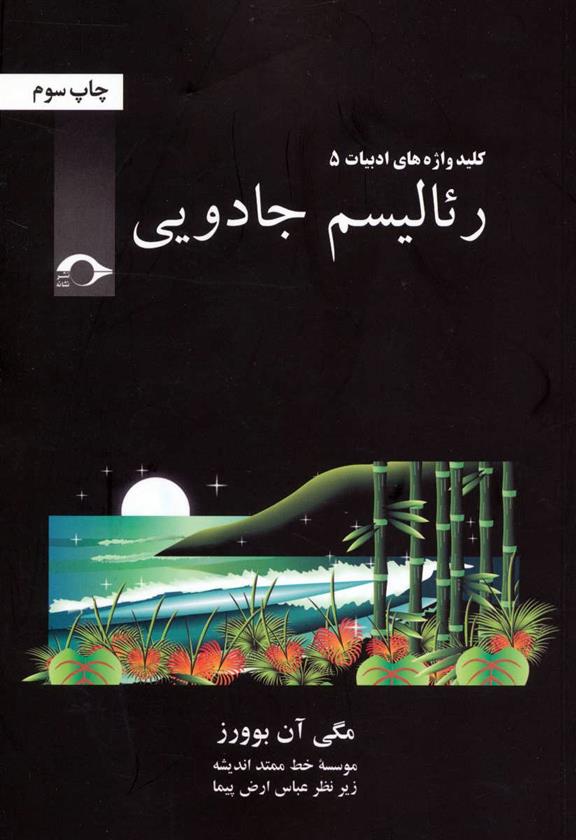 کتاب رئالیسم جادویی