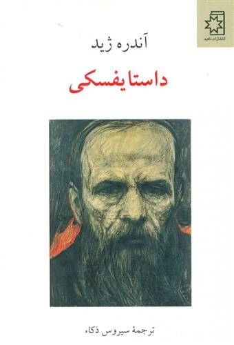 کتاب داستایفسکی