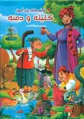 کتاب کلیله و دمنه
