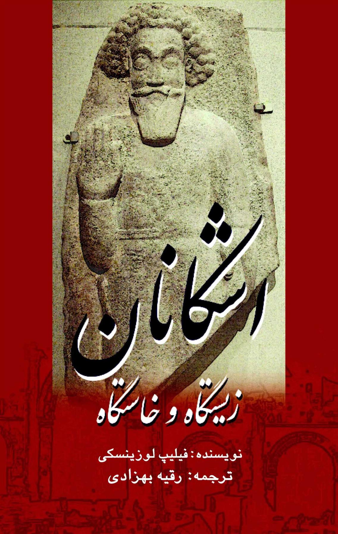 کتاب زیستگاه و خاستگاه اشکانان
