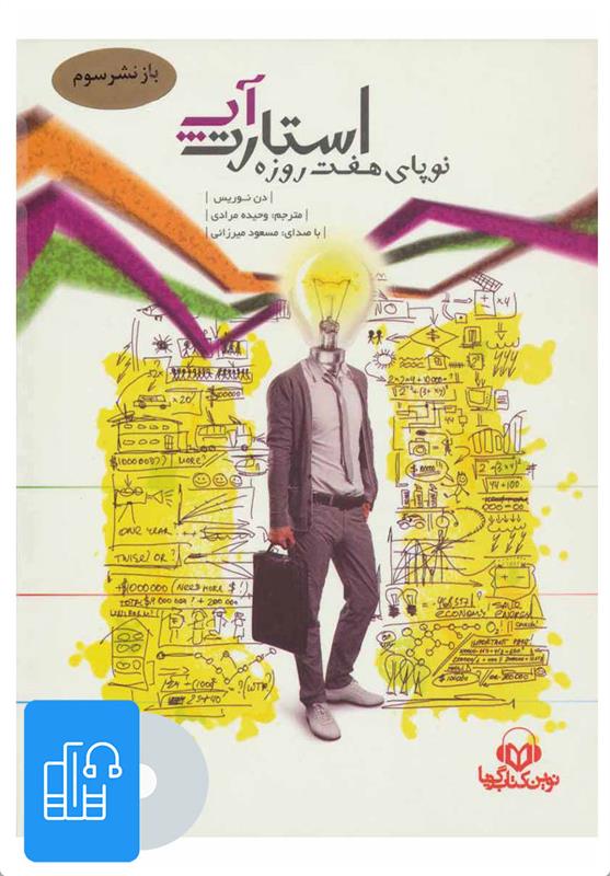 کتاب صوتی استارت آپ