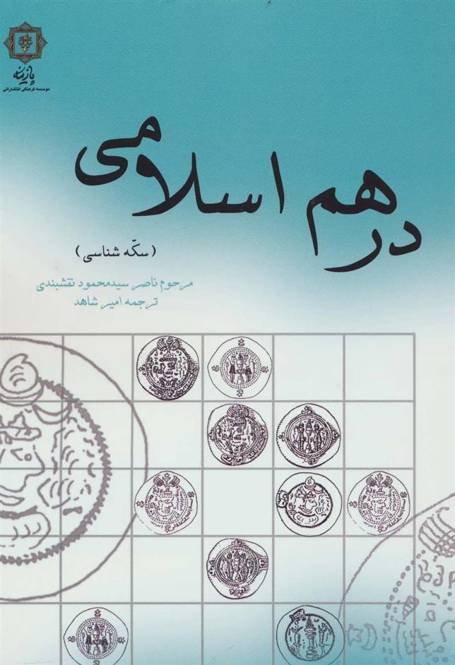 کتاب درهم اسلامی