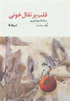 کتاب قلب پرتقال خونی